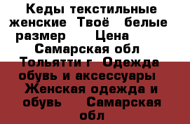 Кеды текстильные женские “Твоё“, белые, размер 40 › Цена ­ 450 - Самарская обл., Тольятти г. Одежда, обувь и аксессуары » Женская одежда и обувь   . Самарская обл.